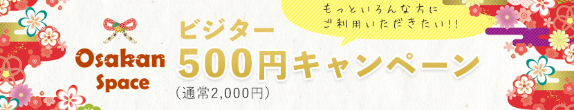 ビジター500円キャンペーン