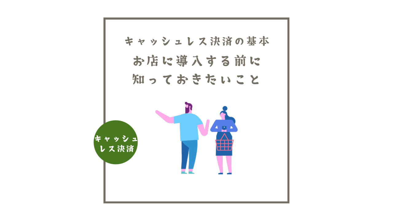 キャッシュレス決済の基本。お店に導入する前に知っておきたいこと – フリーランスに役立つSaaSサービス紹介 by オオサカンスペース