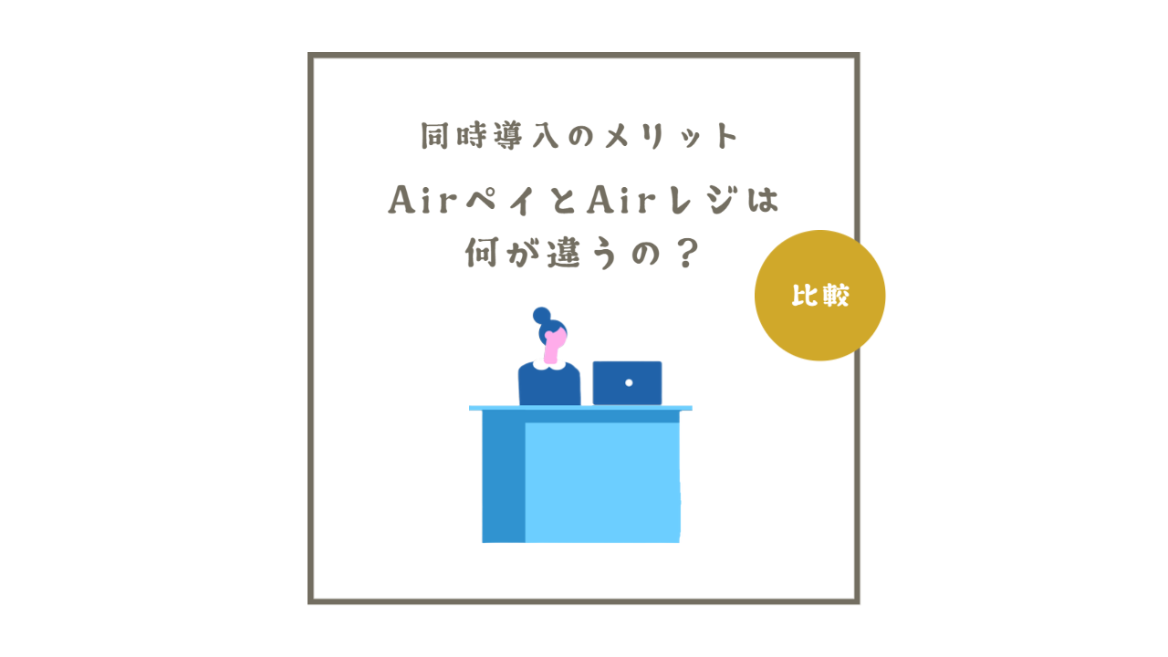 AirレジとAirペイは何がちがうの？2つを同時導入する理由 – フリーランスに役立つSaaSサービス紹介 by オオサカンスペース