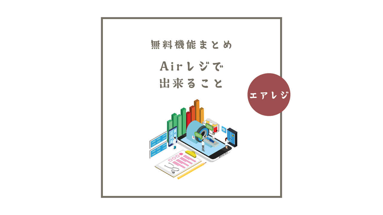 Airレジで出来ることを整理しよう。無料のPOSレジで出来ること