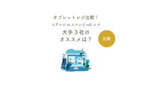 タブレットレジ（POSレジ）比較！Airレジ×スマレジ×Uレジ 大手3社でオススメは？ – フリーランスに役立つSaaSサービス紹介 by  オオサカンスペース