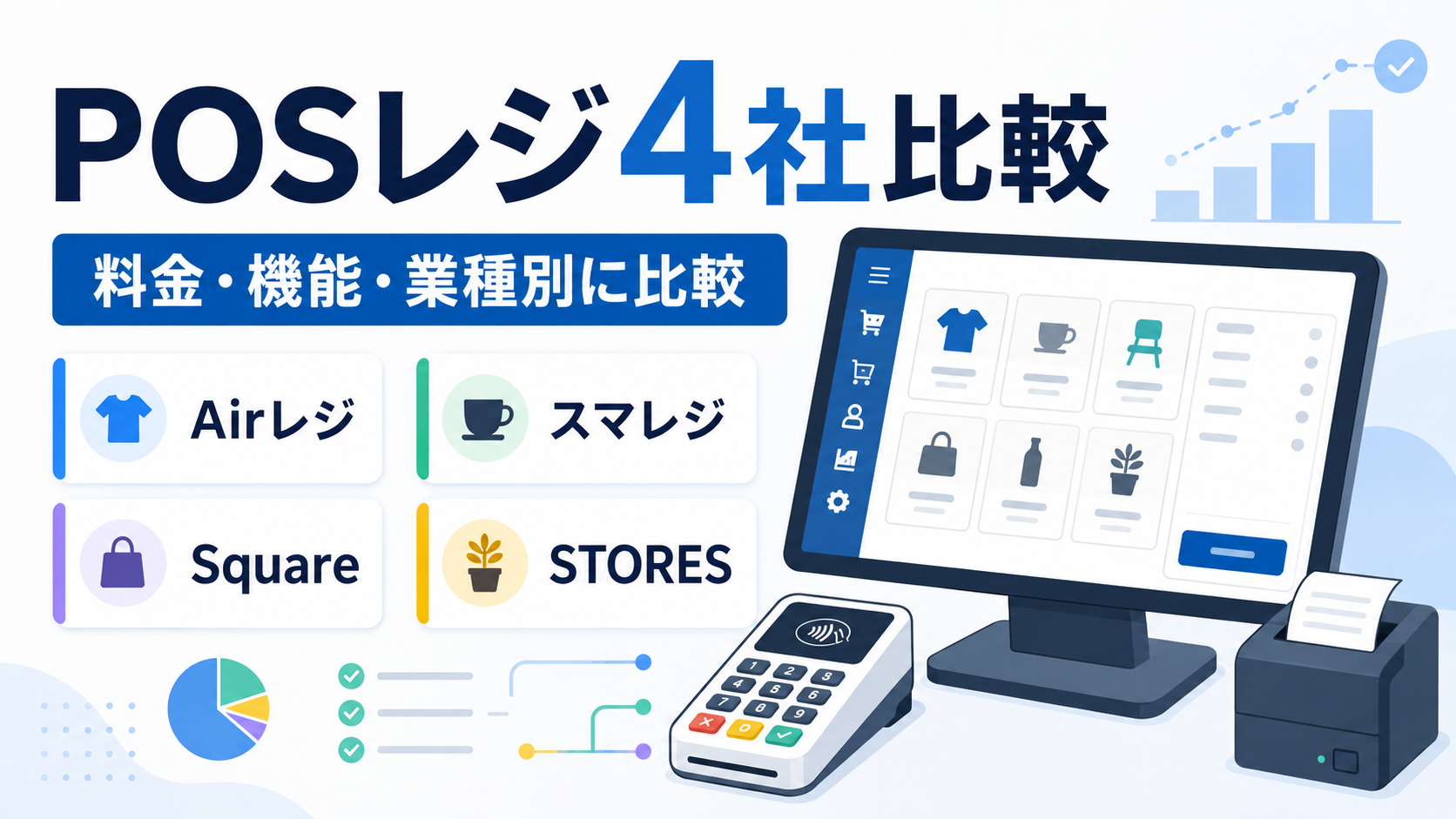 POSレジ4社の料金・機能・業種別比較（Airレジ・スマレジ・Square・STORES）