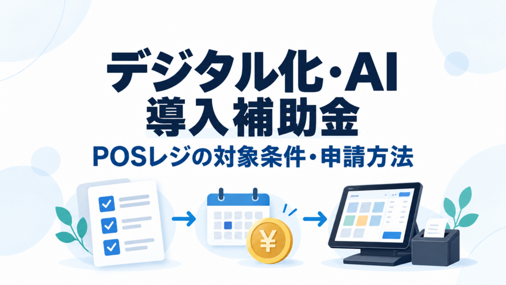 デジタル化・AI導入補助金：POSレジの対象条件・申請方法