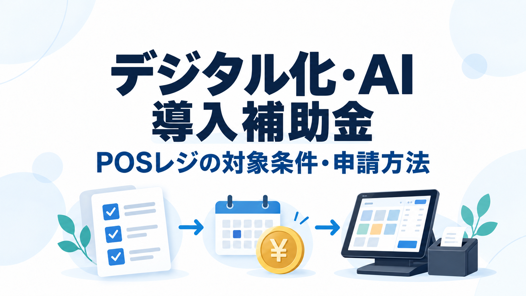 デジタル化・AI導入補助金：POSレジの対象条件・申請方法
