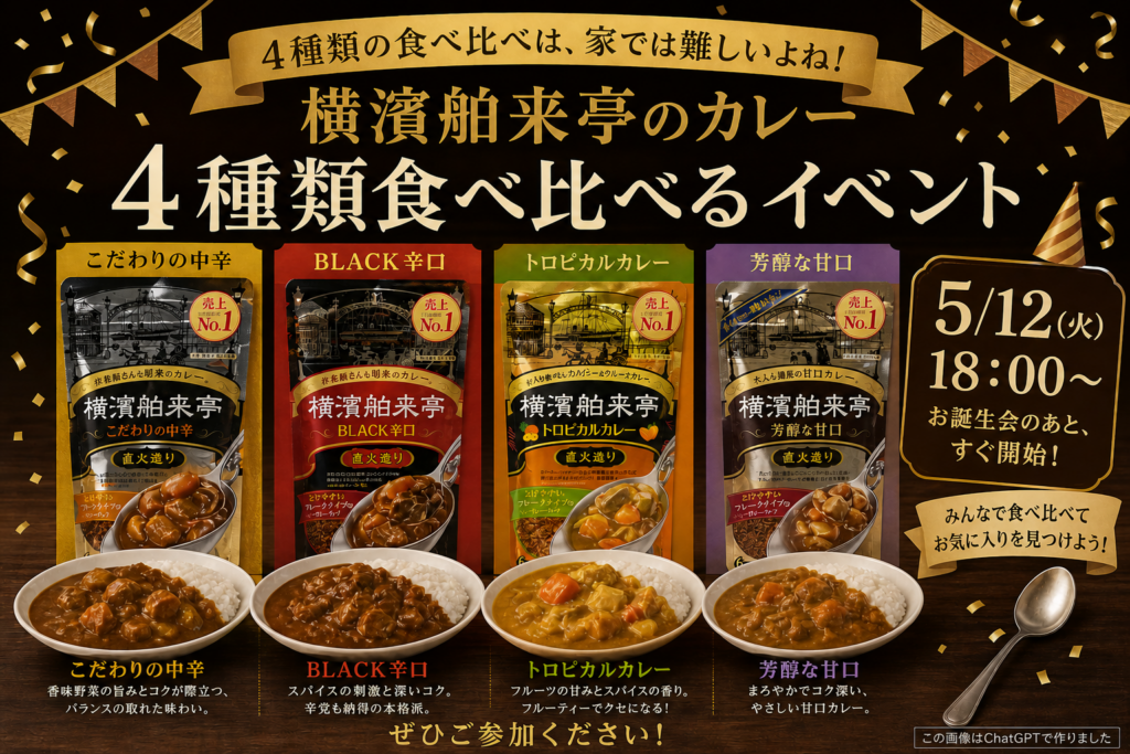 横濱舶来亭カレー食べ比べ